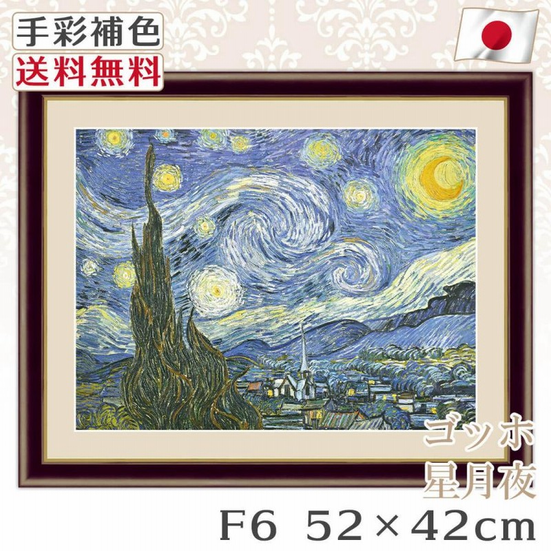 ゴッホ 作品 名画 星月夜 F6 52*42cm インテリア 有名 壁掛け