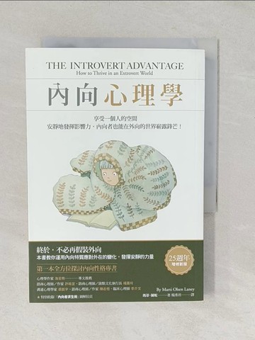 【書寶二手書T1／心理_TBH】內向心理學：享受一個人的空間，安靜地發揮影響力，內向者也能在外向的世界嶄露鋒芒！_瑪蒂．蘭妮,  楊秀君