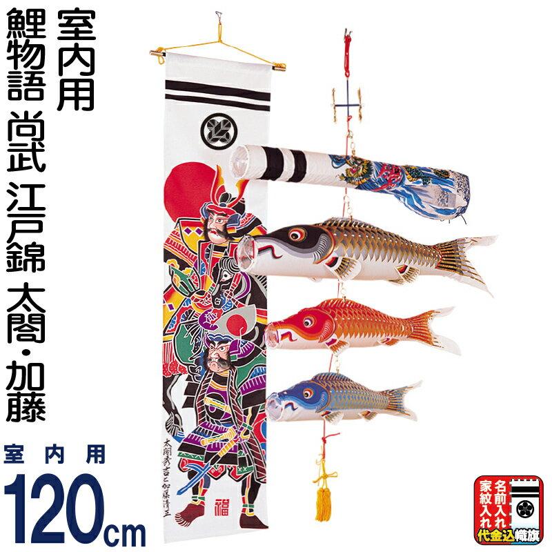 室内用　鯉のぼり　「鯉物語　尚武」 室内用鯉のぼり「鯉物語尚武」