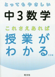 とってもやさしい中3数学これさえあれば授業がわかる