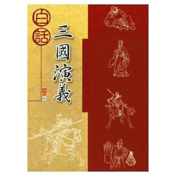 捷英社 古典文學白話三國演義 (1版) 編輯部  捷英社