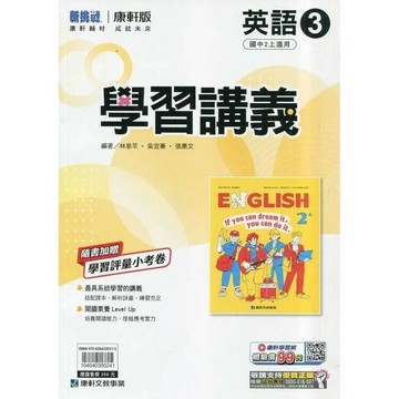 康軒國中 學習講義 \英語 (3) (1版) 編輯部  康軒文教