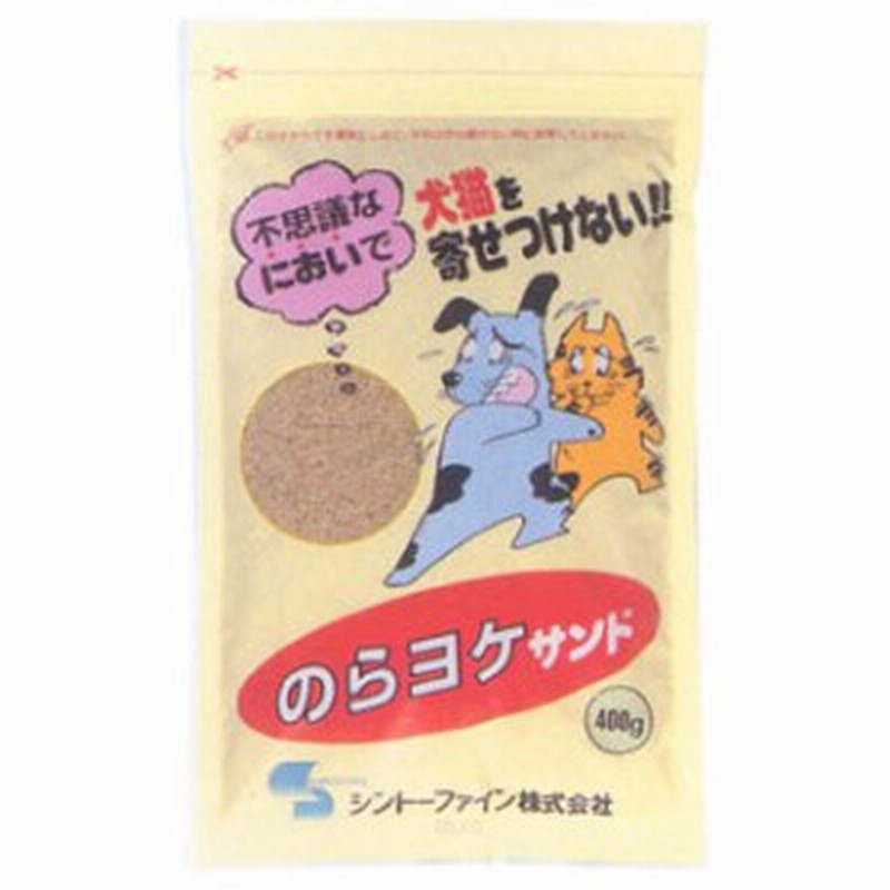 のらヨケサンド 400g 業務用の犬猫忌避剤犬猫の糞尿でお困りのあなたに 猫ヨケ 犬ヨケ 通販 Lineポイント最大1 0 Get Lineショッピング