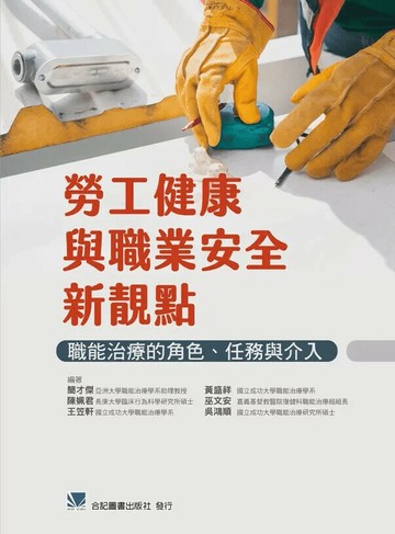勞工健康與職業安全新靚點:職能治療的角色、任務與介入 (1版) 簡才傑 2022 合記