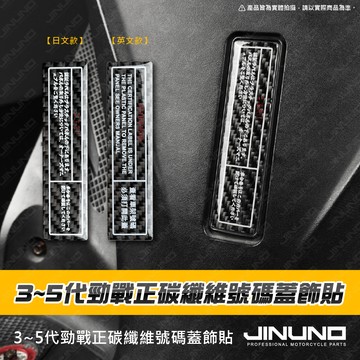 【工廠直營出貨】勁戰正碳纖維號碼蓋飾貼 號碼蓋 車架號碼蓋 正碳纖維 車貼 勁戰三代 四代 五代