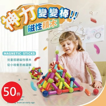 磁性積木 兒童益智磁力積木50件組(益智百變磁力棒 磁鐵積木 益智玩具 兒童玩具 聖誕禮物)