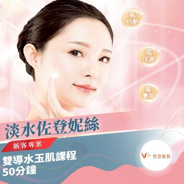 淡水【佐登妮絲】雙導水玉肌課程/50分鐘-新客專案MO25