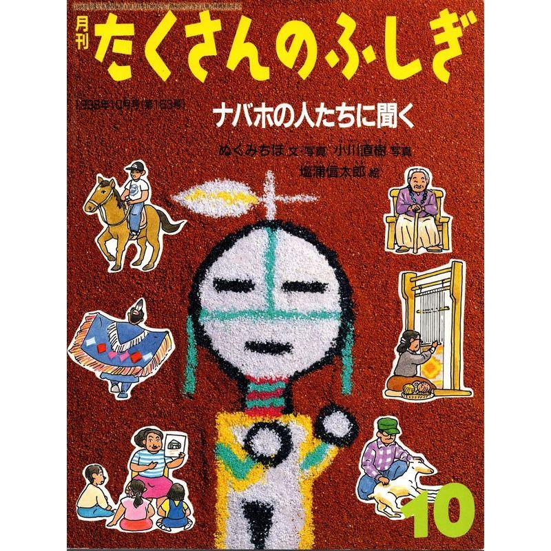 月刊たくさんのふしぎ 1998年10月号 ナバホの人たちに聞く