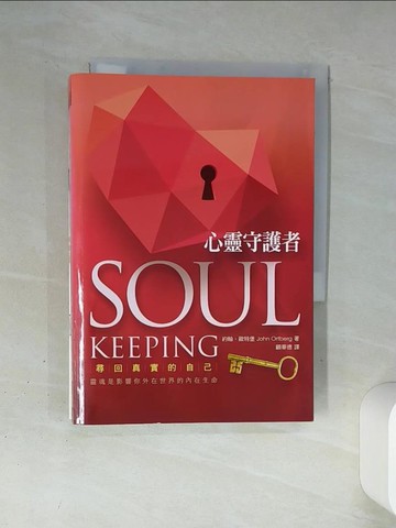 【書寶二手書T8／心靈成長_Q4P】心靈守護者：尋回真實的自己，靈魂是影響你外在世界的內在生命(書+筆記本)_約翰‧歐特堡, 顧華德