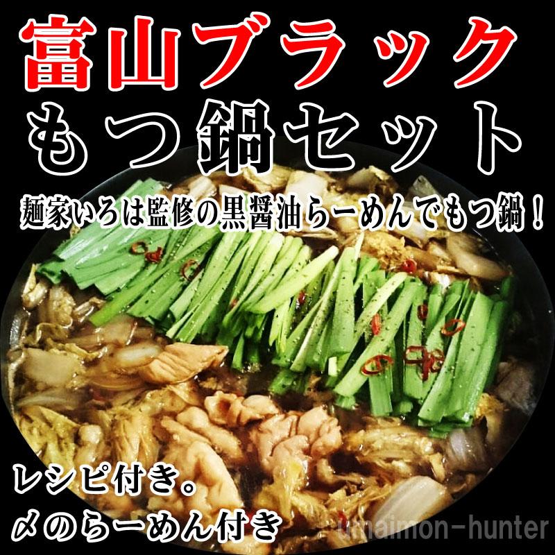 富山ブラックもつ鍋セット 〆らーめん入 2〜3人前×1セット サンフーズ 麺家いろは監修 ブラックスープ