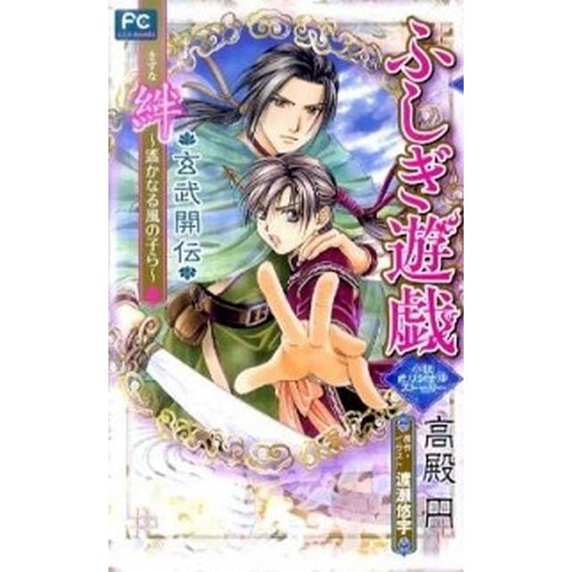 ふしぎ遊戯玄武開伝絆 遥かなる風の子ら　小説オリジナルスト-リ-   小学館 高殿円（コミック） 中古