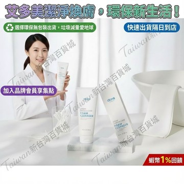 )艾多美洗面乳艾多美 洗面乳 卸妝乳 去角質凝膠 剝離面膜 洗面露