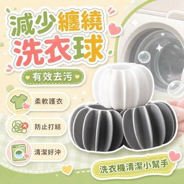隔日達⚡台灣現貨⚡防纏繞洗衣球波輪 洗衣機防纏繞球 清潔滾筒洗衣機洗護球防打結洗衣球 清潔球 魔力洗護球 洗衣機 去汙球