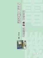 乙級工業配線技能檢定術科試題解析[二手書_普通]