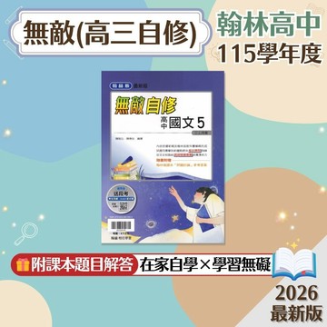 【無敵】現貨 翰林高中 高三自修 國文 108課綱 高中自修 參考書 學校進度 課文解析 課堂講義 素養導向 歷屆試題 題庫 模擬考 必備 輔助教材 附解答 學生服務處