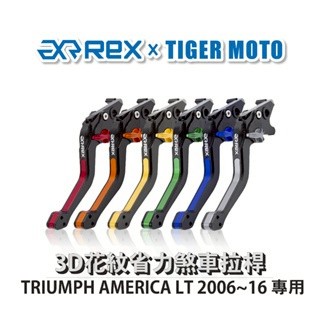 老虎摩托  Rex 雷克斯 TRIUMPH AMERICA LT 2006~16六段式 省力 煞車 離合器 拉桿