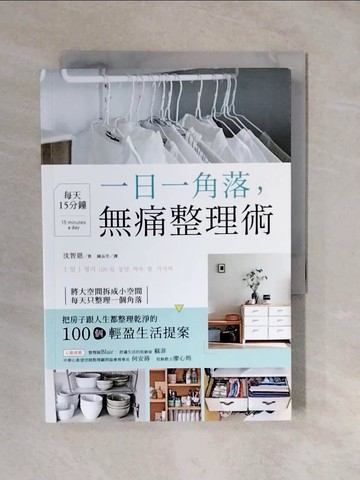 【書寶二手書T5／勵志_XVU】一日一角落，每天15分鐘，無痛整理術_沈智恩,  陳品芳