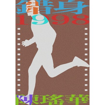 錯身1998_Readmoo 讀墨電子書