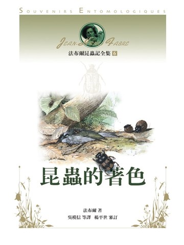 【電子書】法布爾昆蟲記6