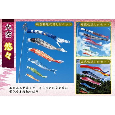 鯉のぼり 鯉幟セット 大空悠々 3m6点セット 翔龍セット ポール別売