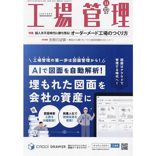 工場管理 2023年11月号