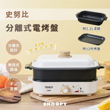 多功能煎烤煮神器-【Snoopy】史努比分離式電烤盤SP-HL82E