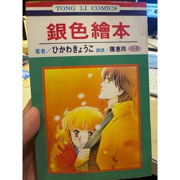 【823H-6】庫存📕七成新/絕版，《銀色繪本》，ひかわきょうこ（冰川京子）著，陳惠玲 譯，東立1994/06/10