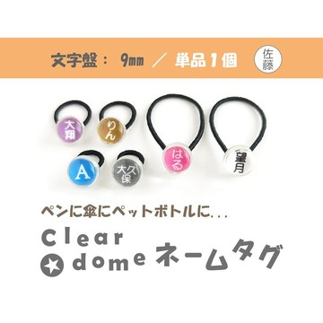 錶盤：9mm／單個販售 1 入【Clear dome 姓名吊牌】名牌 筆記號 傘標記 雨傘標記