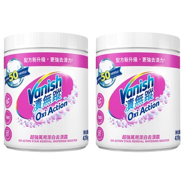 Vanish 漬無蹤 超強萬用潔白去漬霸  2罐  470g