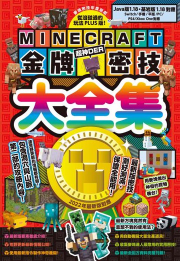 從沒碰過的玩法PLUS版！Minecraft金牌密技大全集2022最新版對應【城邦讀書花園】