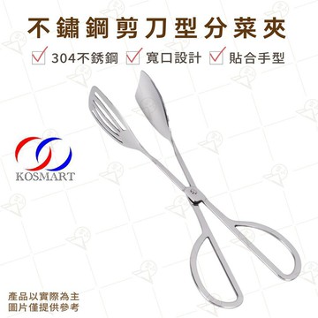 【富山食品】不鏽鋼剪形分菜夾 FS-121A 分菜夾 不鏽鋼夾 料理夾 西餐 桌邊服務 宴會料理 分菜盛盤 料理用具