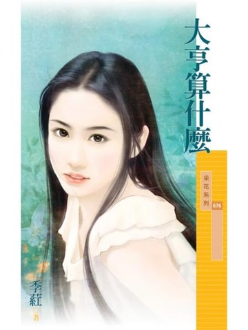 【電子書】大亨算什麼