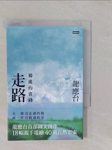 【書寶二手書T8／短篇_YBS】走路：獨處的實踐（平裝）_龍應台