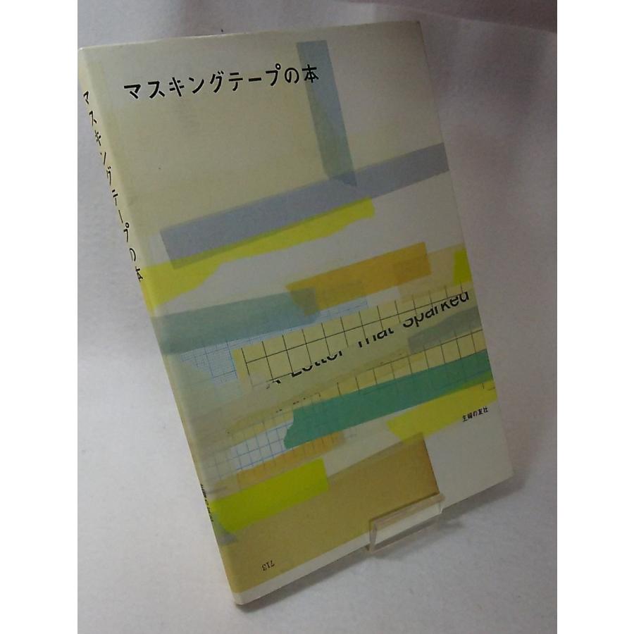 マスキングテープの本　主婦の友社