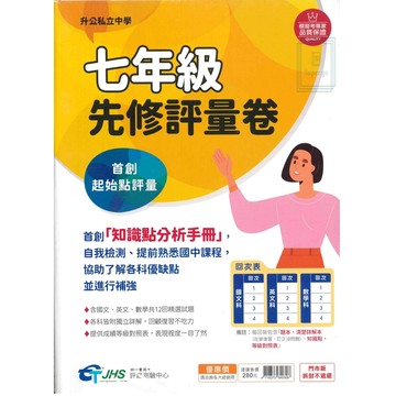 《南一評鑑》國小_升國中七年級先修評量卷🥇速配購🥇