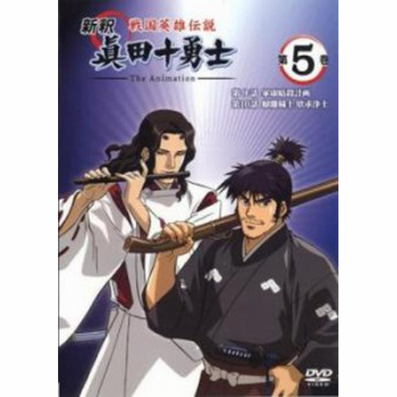 Cs ケース無 戦国英雄伝説 新釈 眞田十勇士 The Animation 第5巻 第9話 第10話 中古dvd レンタル落ち 通販 Lineポイント最大1 0 Get Lineショッピング