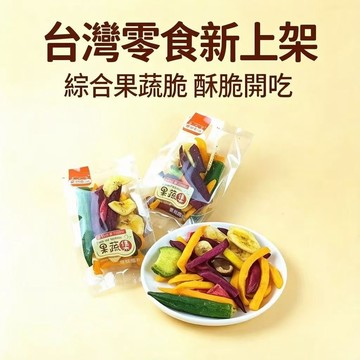 🔥限時特惠🔥綜合果蔬脆、蔬果脆片、健康零食、休閒零嘴、低卡點心、秋葵脆、地瓜乾、什錦果蔬乾、辦公室零食、兒童零食