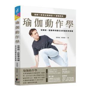 瑜伽動作學：從解剖、肌動學到體位法的編排與實踐 - 最好的動作，就是有意識、有控制地做出多樣化的動作