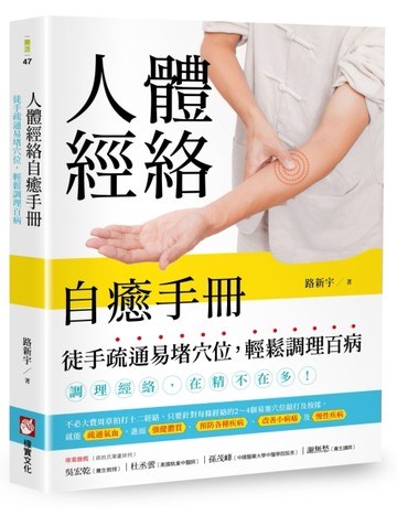 人體經絡自癒手冊：徒手疏通易堵穴位，輕鬆調理百病[二手書_良好]