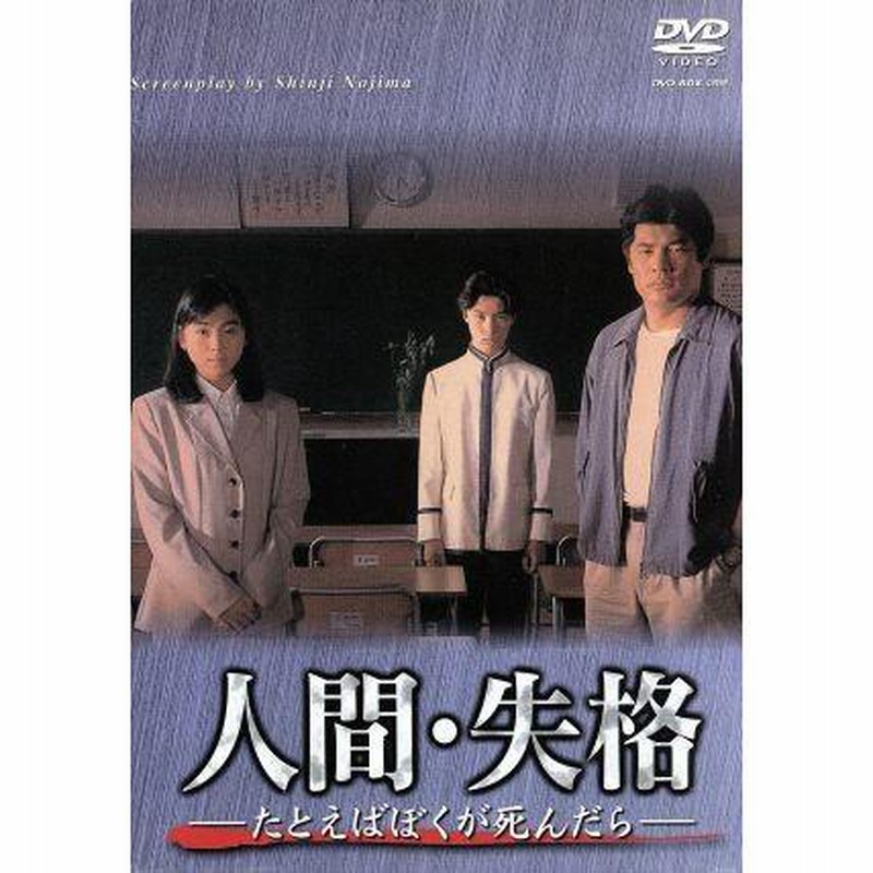 人間・失格-たとえばぼくが死んだら-DVD-BOX/赤井英和,桜井幸子