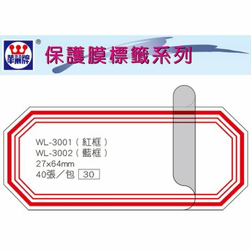 華麗牌 WL-3001 保護膜標籤 (27X65mm) 紅框 (40張/包)【APP滿額下單10%點數(單一帳號最高1000點)】9/30止