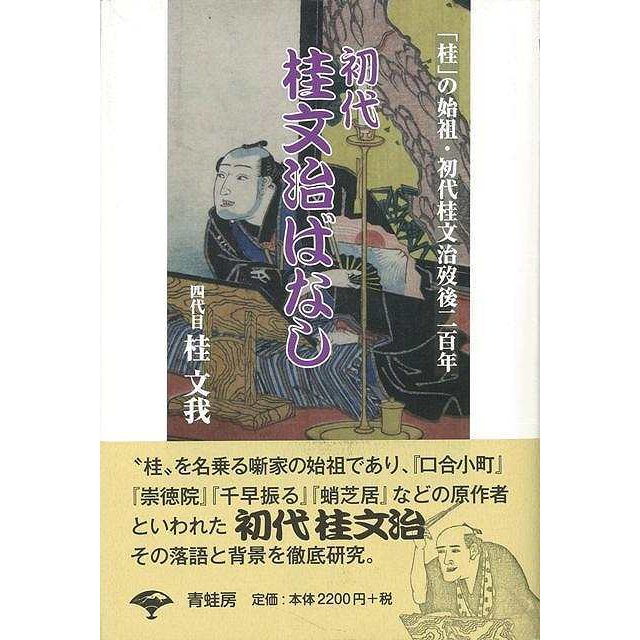 初代桂文治ばなし