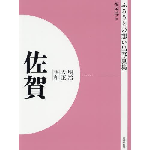 [本 雑誌] 明治大正昭和 佐賀 OD版 (ふるさとの想い出写真集) 福岡博 編