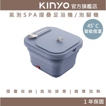 〖KINYO〗 氣泡SPA摺疊足浴機/泡腳機 (IFM) 按摩 氣泡按摩 SPA 暖腳 沐足 藥草盒