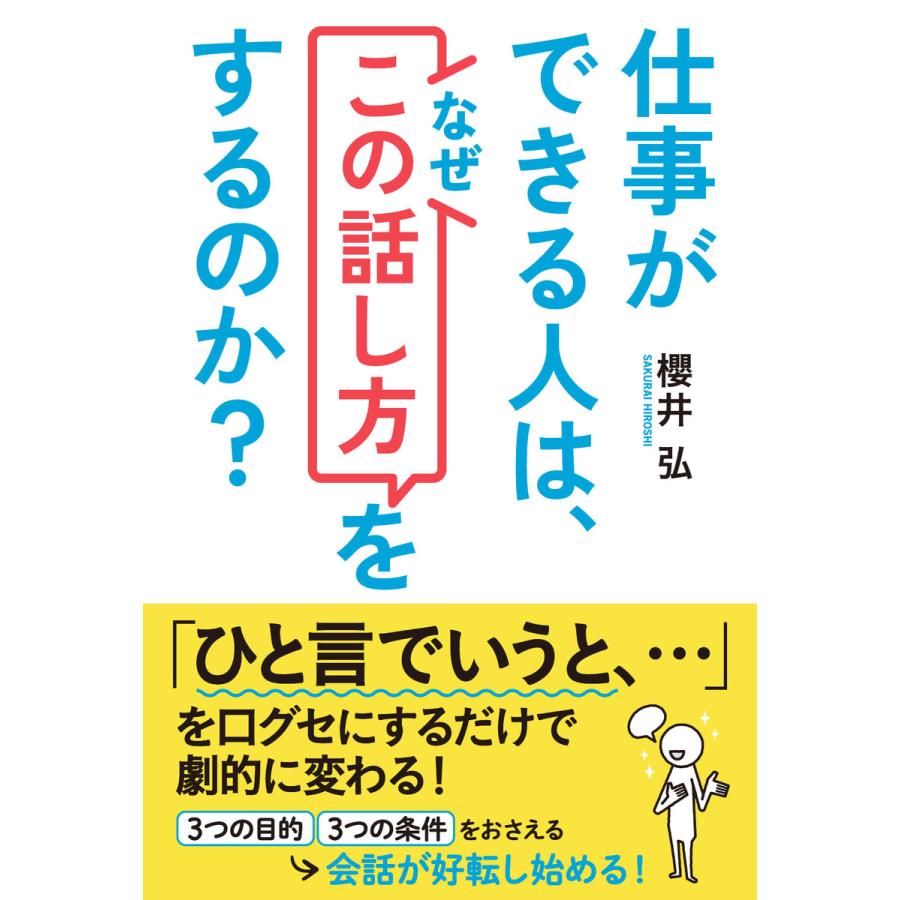 仕事ができる人は,なぜ この話し方 をするのか