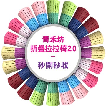 【青禾坊】青禾坊折疊拉拉椅2.0 (折疊椅／折疊凳／伸縮椅／野餐椅／戶外用椅)