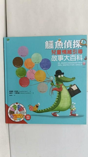【書寶二手書T1／少年童書_Z69】鱷魚偵探：兒童情緒引導故事大百科_蘇珊娜?伊瑟恩-作;莫妮卡?卡雷特羅-繪
