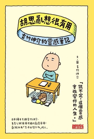 【電子書】胡思亂想很有用：吉竹伸介的靈感筆記