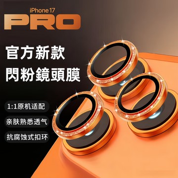 蘋果17系列 鏡頭貼 鏡頭玻璃貼 鏡頭保護貼 適用於iPhone 17 16 15 14 13 12 Pro Max