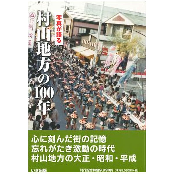 ((本))いき出版 (山形県)写真が語る　村山地方の100年